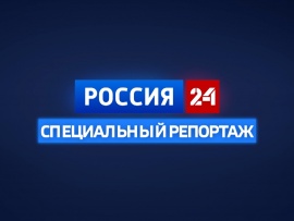 Специальный репортаж						