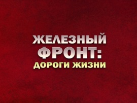 Премьера. "Железный фронт: дороги жизни"						