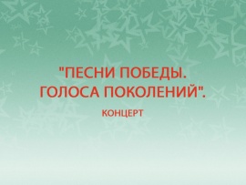 "Песни Победы. Голоса поколений". Концерт						