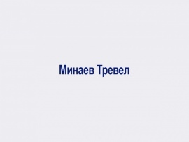 Минаев Тревел: 3 серия — "Медичи"						