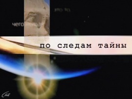 По следам тайны: Новые "Воспоминания о будущем"						