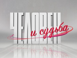 Человек и судьба						