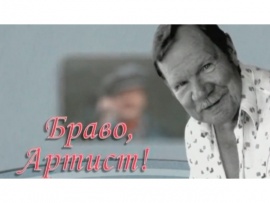 Браво, артист!: Михаил Пуговкин						