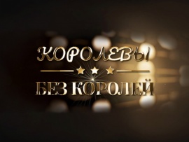 Королевы без королей						