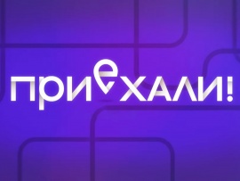 Приехали!: Владивосток						