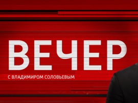 Вечер с Владимиром Соловьёвым						