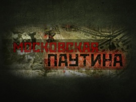 Московская паутина. Взорвать фюрера						