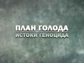 План голода. Истоки геноцида: 6 серия — "Голод. Война на уничтожение"						