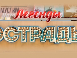 Легенды эстрады. Поздние встречи						