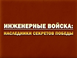 Инженерные войска: наследники секретов Победы: Выпуск от 11 декабря						