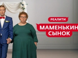 Маменькин сынок						