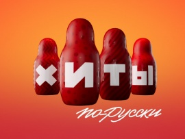 Хиты по-русски						