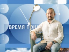 Время покажет						