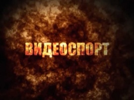 Видеоспорт						