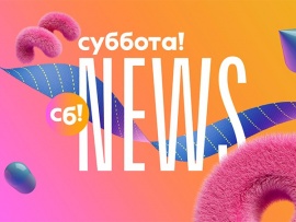 Суббота News-2025: 224 серия						