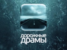 Дорожные драмы						