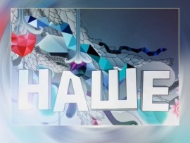 Наше						