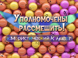 "Уполномочены рассмешить". Юмористический концерт						