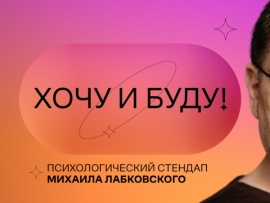 "Хочу и буду!" Психологический стендап Михаила Лабковского: 9 серия						