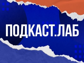 ПОДКАСТ.ЛАБ: Кот Шрёдингера						