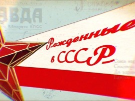 Рождённые в СССР: Города-герои						