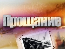 Прощание: Виктор Гришин						