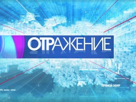 ОТРажение. Итоги						
