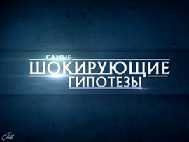 Самые шокирующие гипотезы						