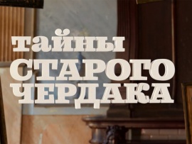 Тайны старого чердака: Пейзаж						