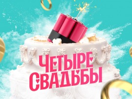 Новые Четыре свадьбы: 116 серия — "Свадьба в осеннем стиле vs Татаро-ассирийская свадьба"						