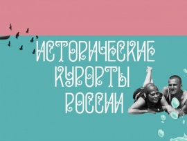 Исторические курорты России. 65 лет Всероссийскому детскому центру "Орлёнок": "Орлёнок". Республика детства						