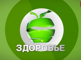 Здоровье						