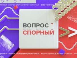 Вопрос спорный						