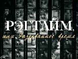 Рэгтайм, или Разорванное время: История моих домов. Во дворе у Покровских ворот						