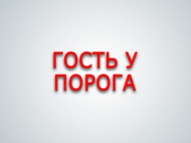 Гость у порога: 13 серия — "Нижний Новгород"						