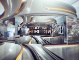Военные новости						