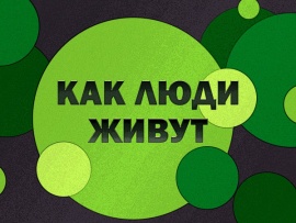 Как люди живут: 9 серия — "Конго"						