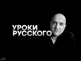 Захар Прилепин. Уроки русского						