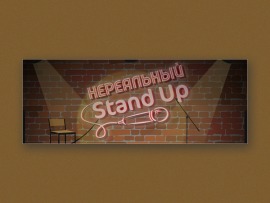 Нереальный Stand Up: 1, 4, 3, 5 серии						