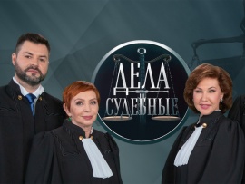 Дела судебные. Яблоко раздора						