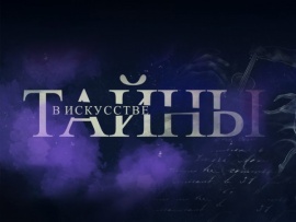 Тайны в искусстве: Выпуск от 12 декабря						