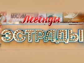 Легенды эстрады. Снится мне деревня						