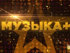 Музыка+						