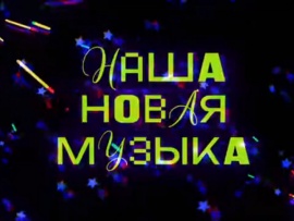 Премьера. "Наша новая музыка"						