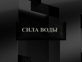 Сила воды						