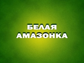 Белая амазонка: 2 серия						
