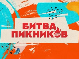 Битва пикников: 72 серия						