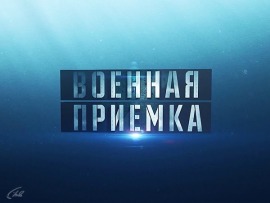 Военная приемка: Выпуск от 13.07.25						