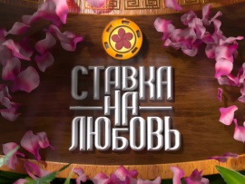 Ставка на любовь: 2 серия						