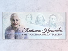 Татьяна Конюхова. Я не простила предательства						